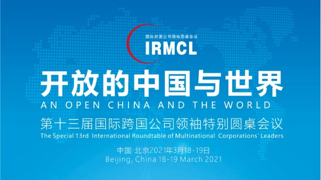 第十三届国际跨国公司领袖特别圆桌会议 即将在京举行1.jpg