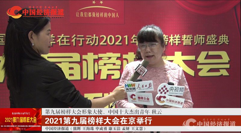 第九届榜样大会形象大使、中国十大杰出青年 秋云.jpg