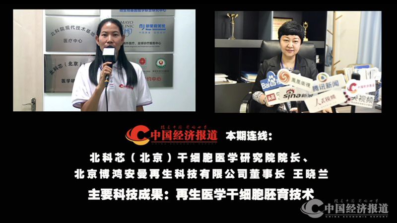 2专访北科芯（北京）干细胞医学研究院院长王晓兰.jpg