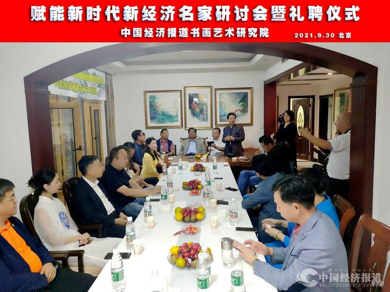 2021.9 赋能新时代新经济名家研讨会暨中国经济报道书画艺术研究院成立礼聘仪式在京隆重举行.jpg