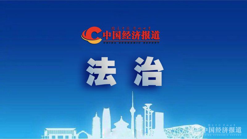 中经报道 法治副本.jpg