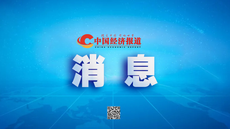 中国经济报道融媒体中心 图片消息 来源:中经报道.jpg