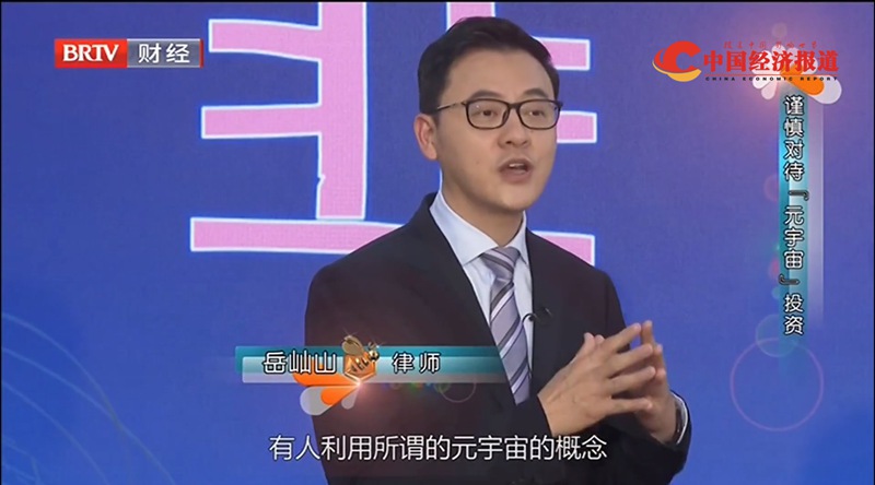 律师解读 岳屾山律师法律分析:警惕打着“元宇宙”旗号的骗局.jpg