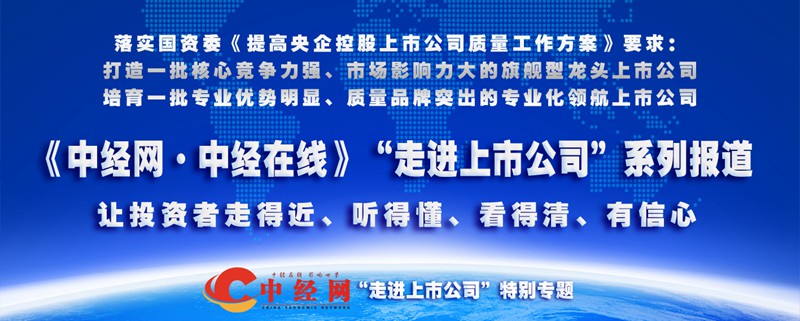 中国经济报道 走进上市公司副本 第一个1.jpg