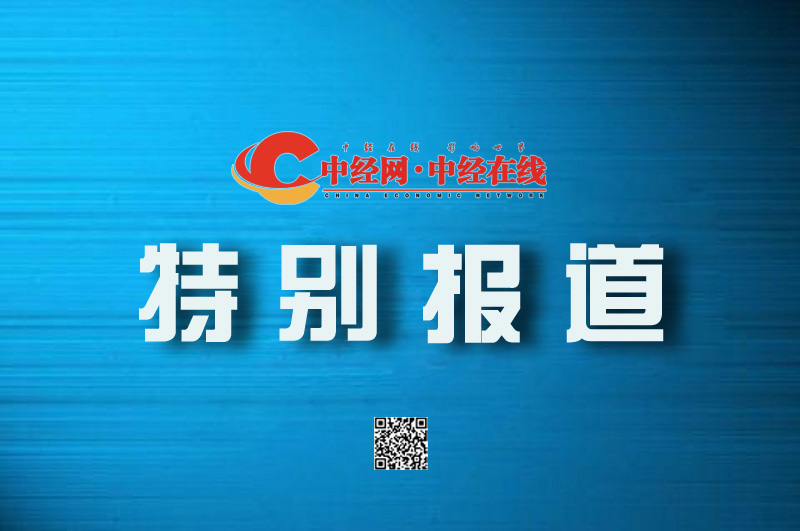 中经网 中经在线 特别报道2副本.jpg