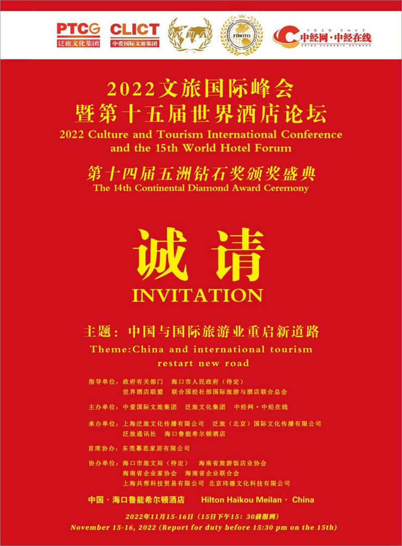 【邀请函】2022文旅国际峰会暨第十五届世界酒店论坛邀请函_00.jpg