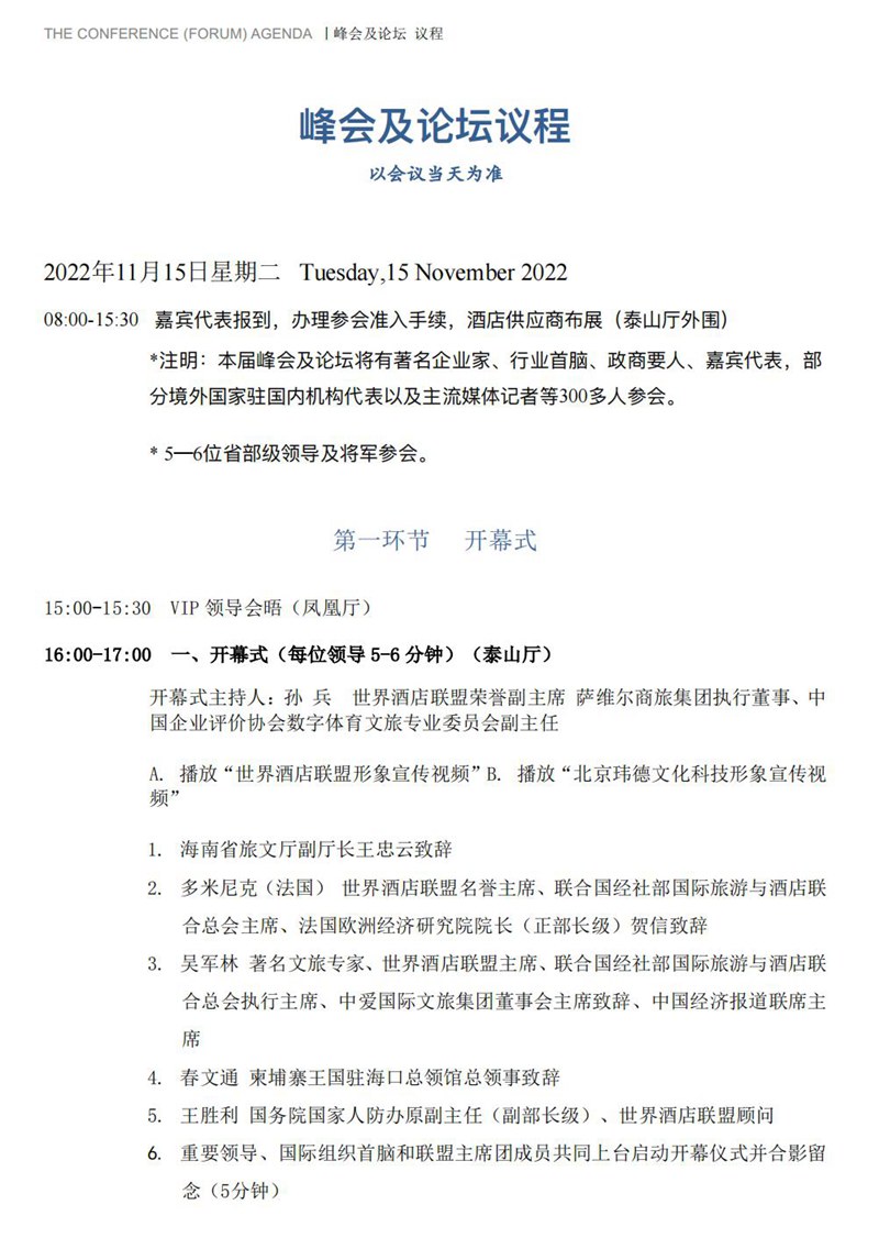 2022文旅国际峰会...议程11.15_01.jpg