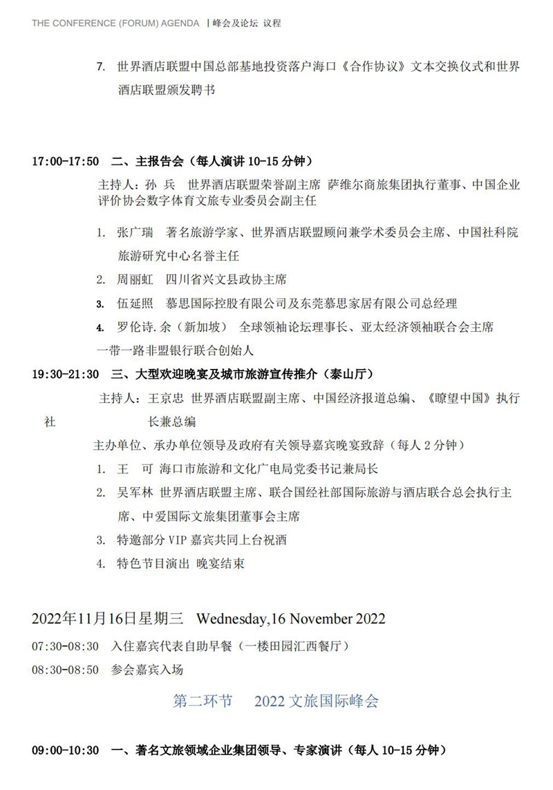 2022文旅国际峰会...议程11.15_02.jpg