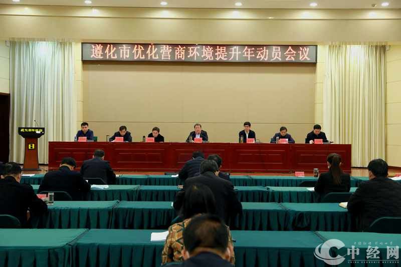遵化市优化营商环境提升年动员会议现场 摄影:孙博.jpg