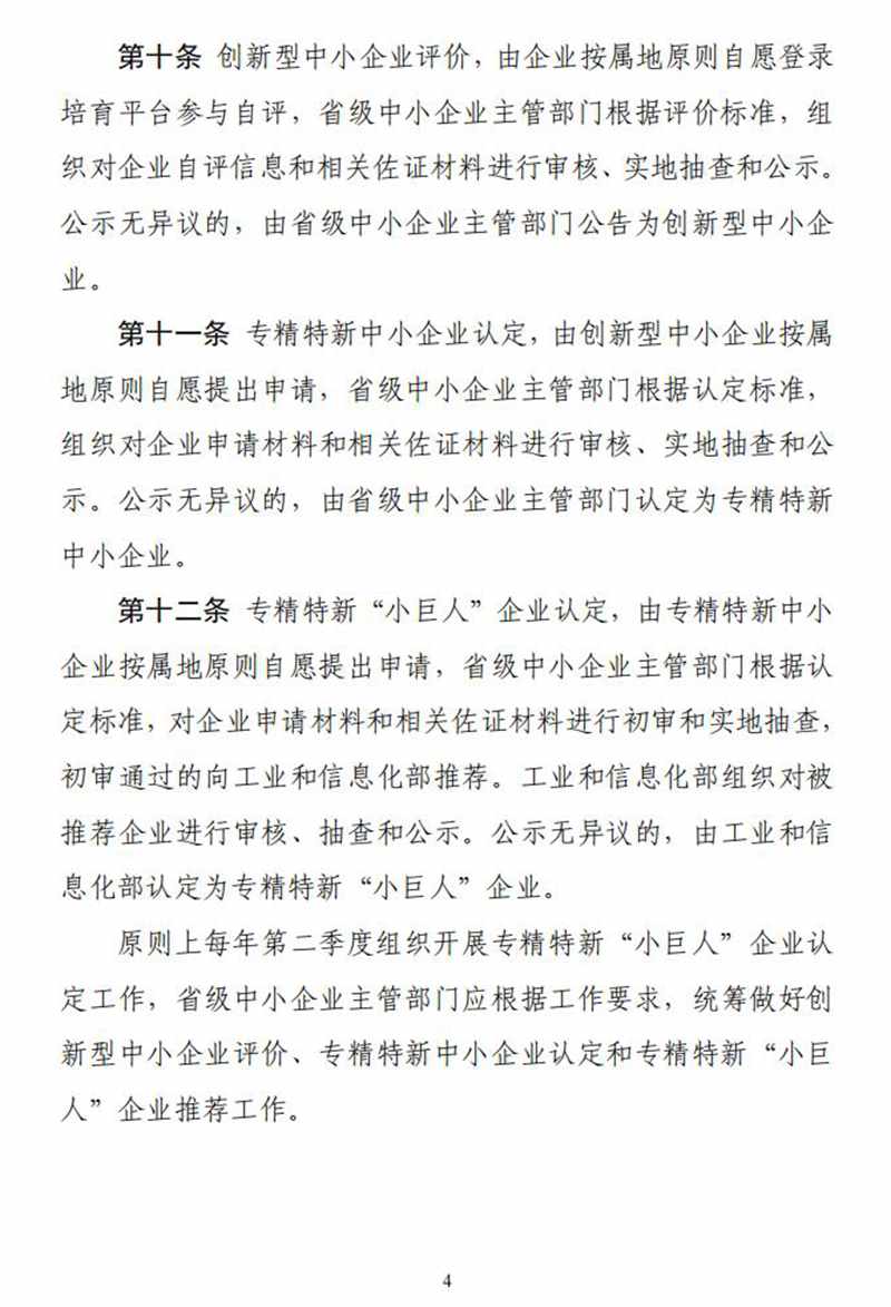 工业和信息化部关于印发《优质中小企业梯度培育管理暂行办法》的通知_03.jpg