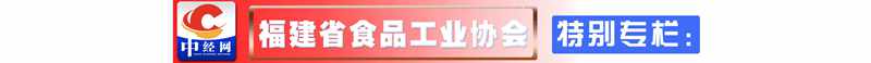 中经 特别专栏 福建省食品工业协会副本.jpg