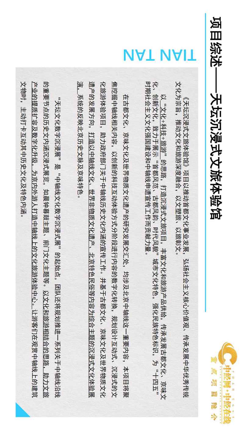 2_天坛沉浸式文旅体验馆介绍版(中经网·中经在线重点项目推介)_02.jpg