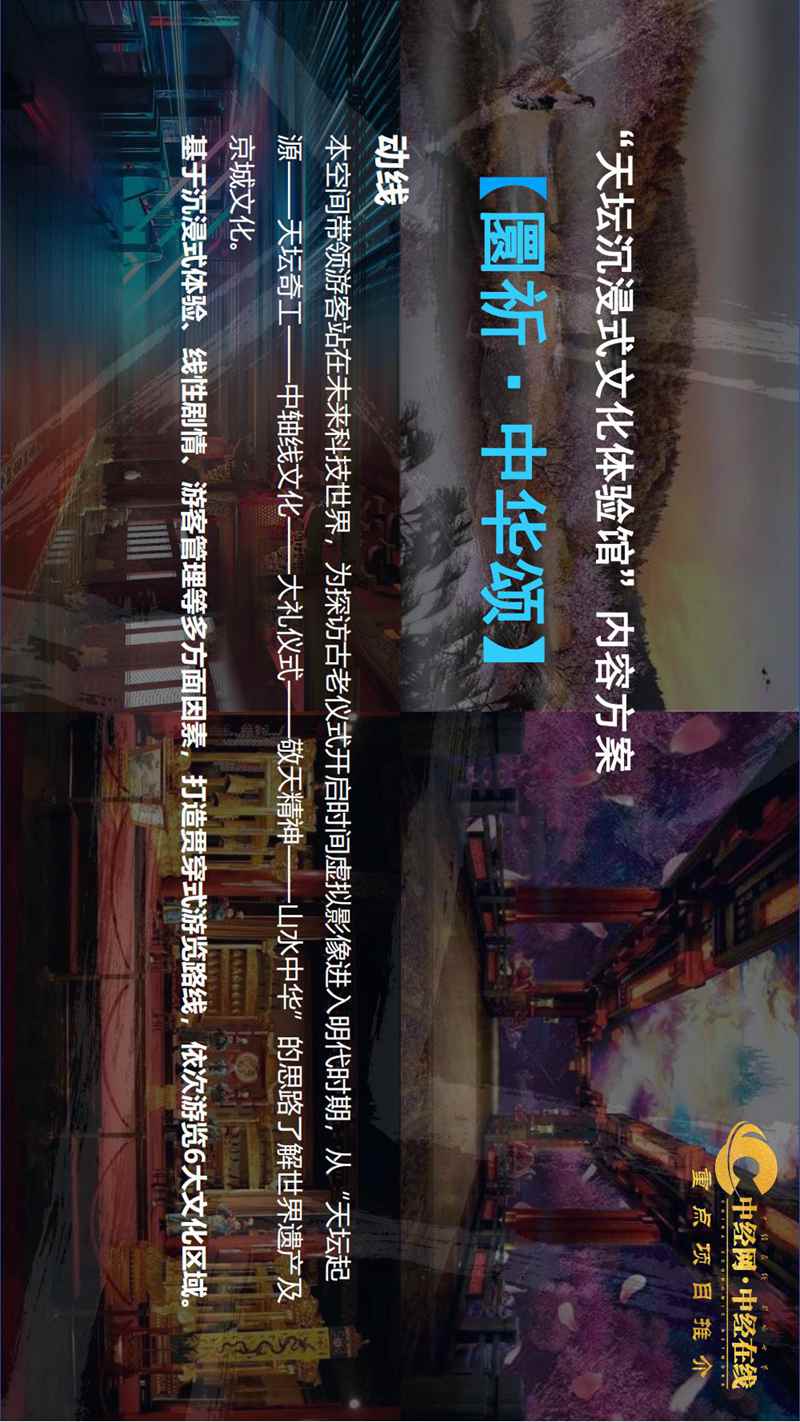 2_天坛沉浸式文旅体验馆介绍版(中经网·中经在线重点项目推介)_19.jpg