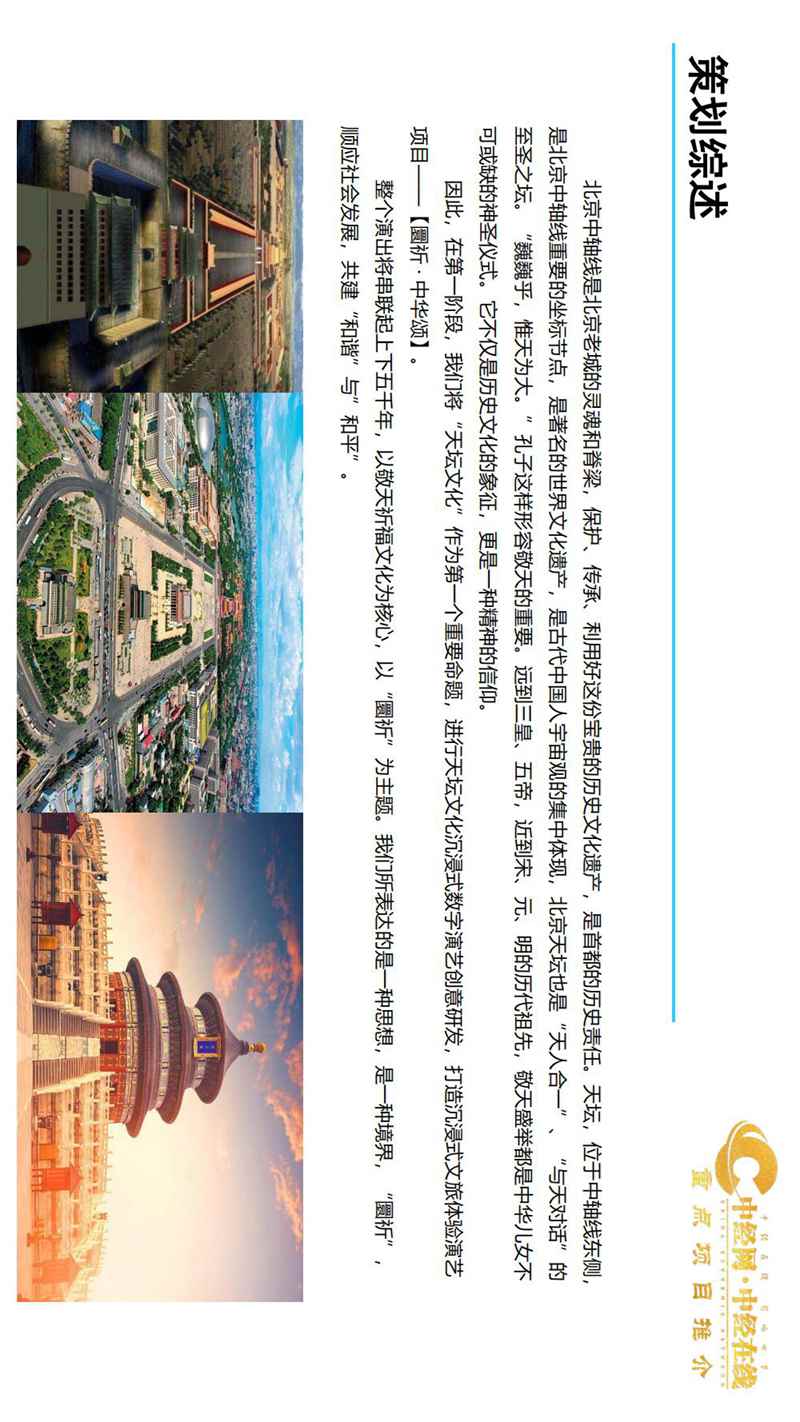 2_天坛沉浸式文旅体验馆介绍版(中经网·中经在线重点项目推介)_20.jpg