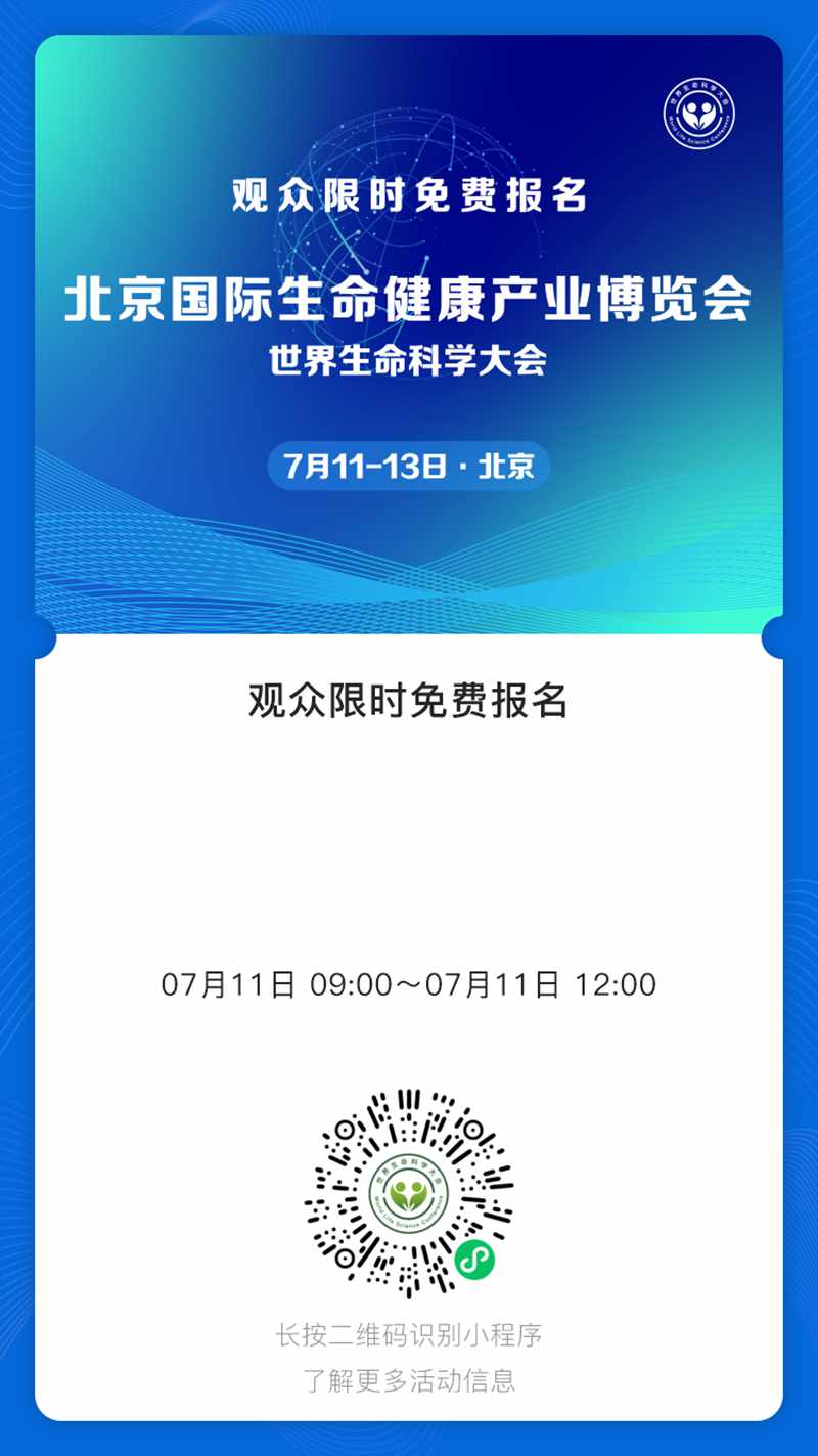 北京国际生命健康产业博览会世界生命科学大会(7月11日-13日·北京).jpg