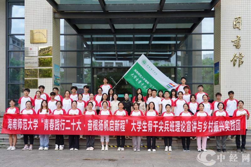 海南师范大学“青春践行二十大·奋楫扬帆启新程”大学生骨干尖兵班理论宣讲与乡村振兴实践团出征.jpg