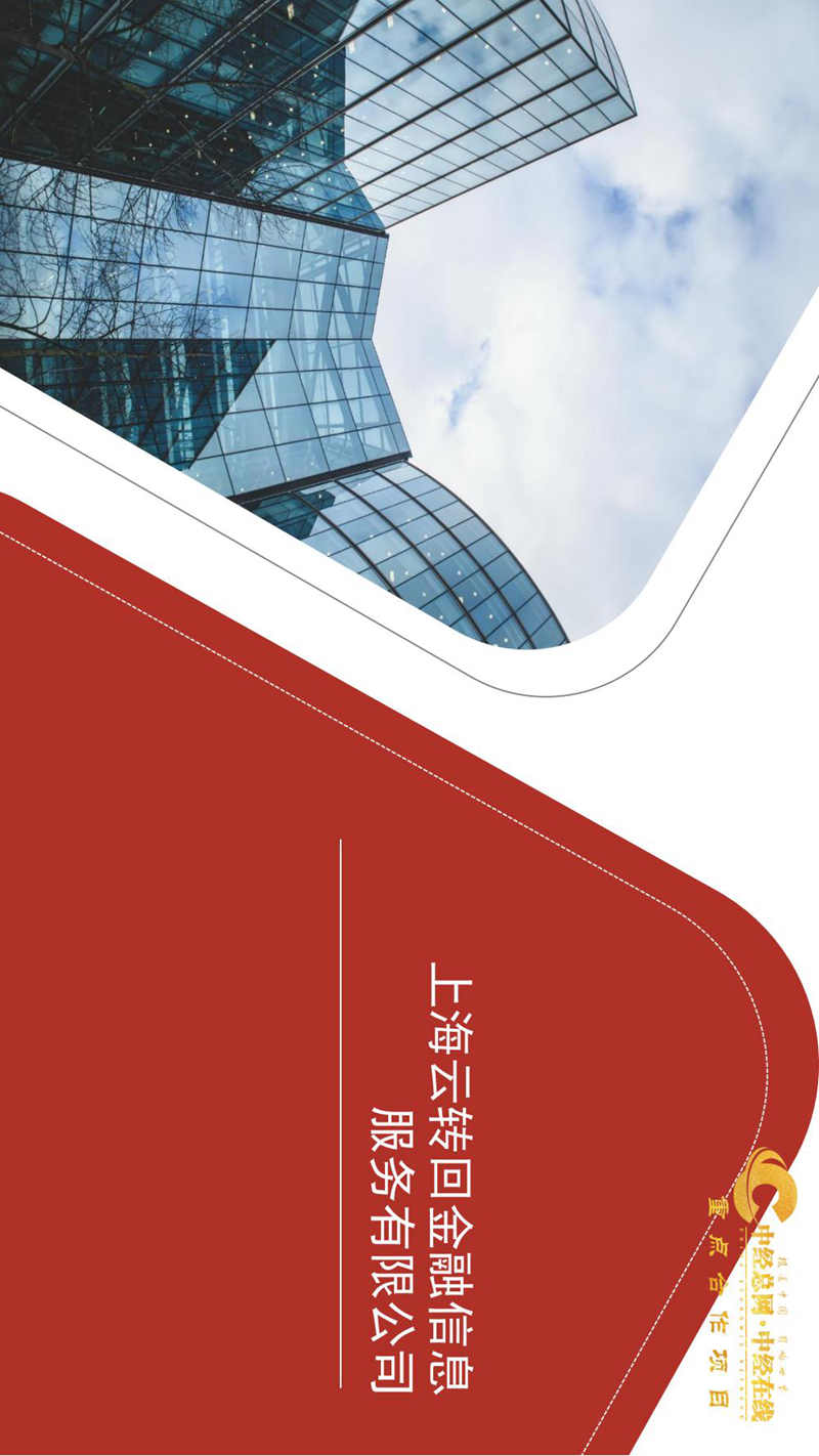 中经-上海云转回金融信息服务有限公司 简介_00.jpg