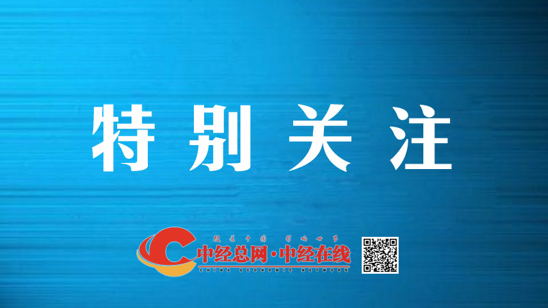 1709861770710389.jpg 00 特别关注.jpg