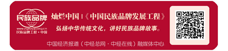 1711510828935818.jpg 中国经济报道 融媒体中心 灿烂中国 走民族品牌路副本.jpg