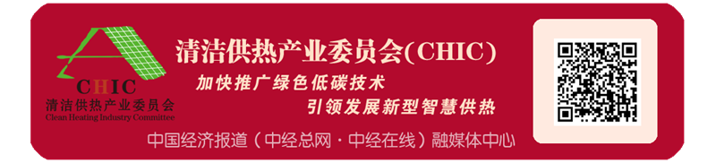 1711561885331848.png 中国经济报道 融媒体中心 清洁供热产业委员会副本.png