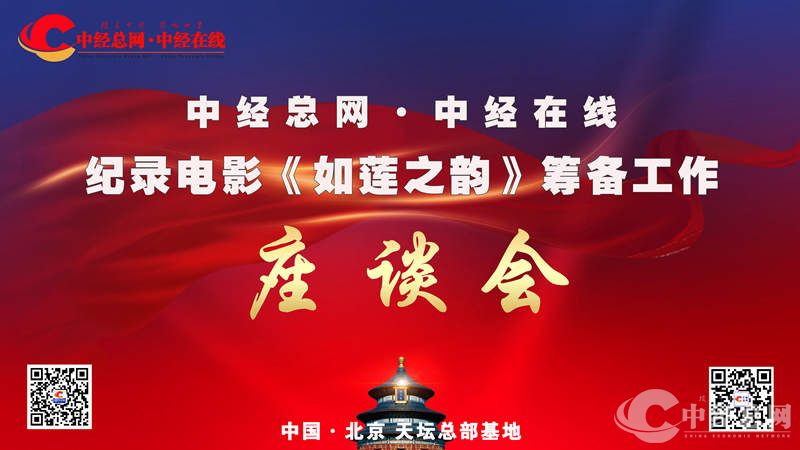 1711696909655803.jpg 纪录电影《如莲之韵》筹备工作座谈会副本.jpg