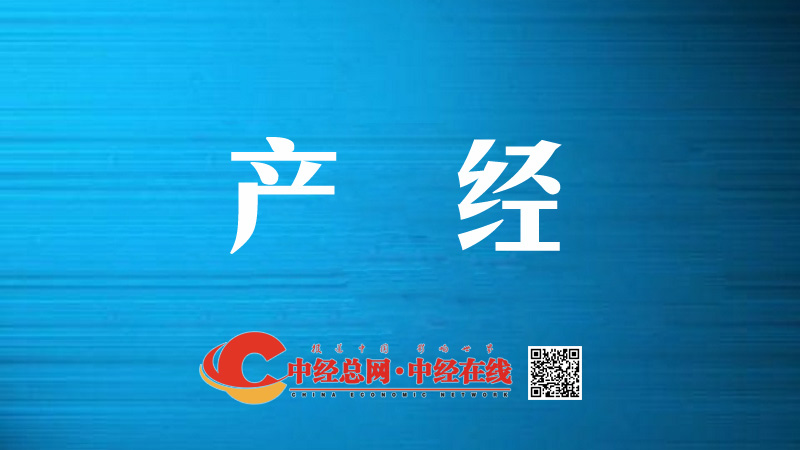 1712632067538453.jpg 00 产经.jpg