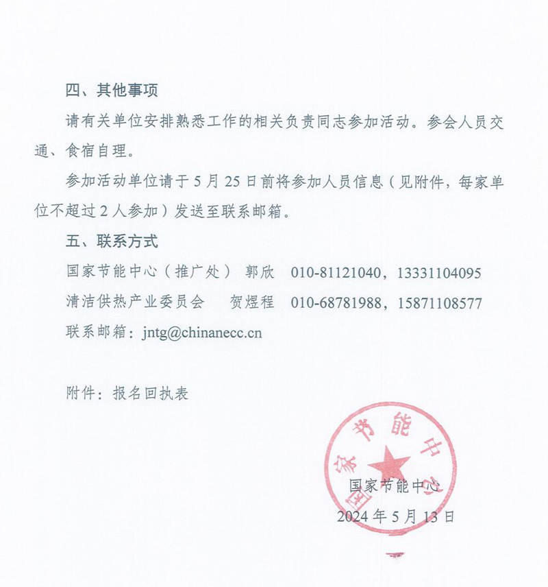 1716045853128696.jpg 国家节能中心:关于开展供热领域节能降碳技术供需对接服务活动的通知240513_01.jpg