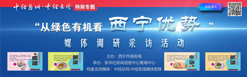 1721257506206787.jpg 中经总网 特别专题 从绿色有机看西宁优势 横向加宽 450高专题副本.jpg