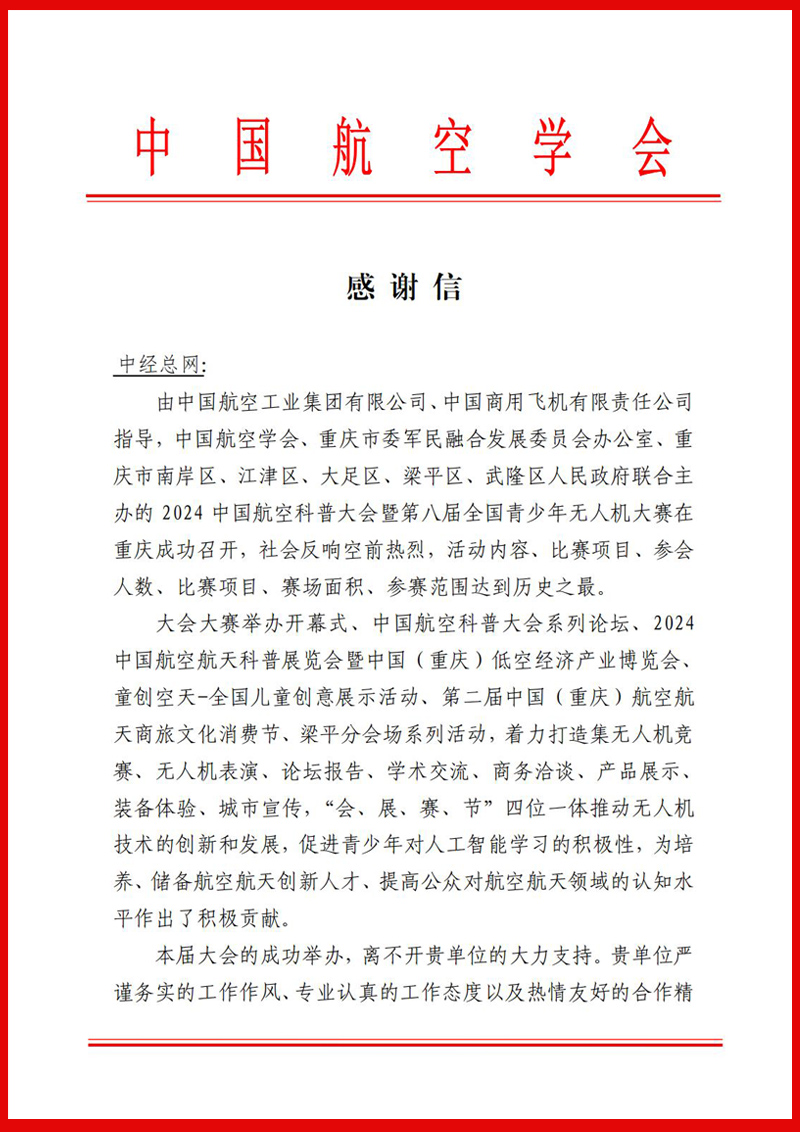 1726146724166843.jpg 感谢信(中经总网)来自:中国航空学会 可改副本.jpg