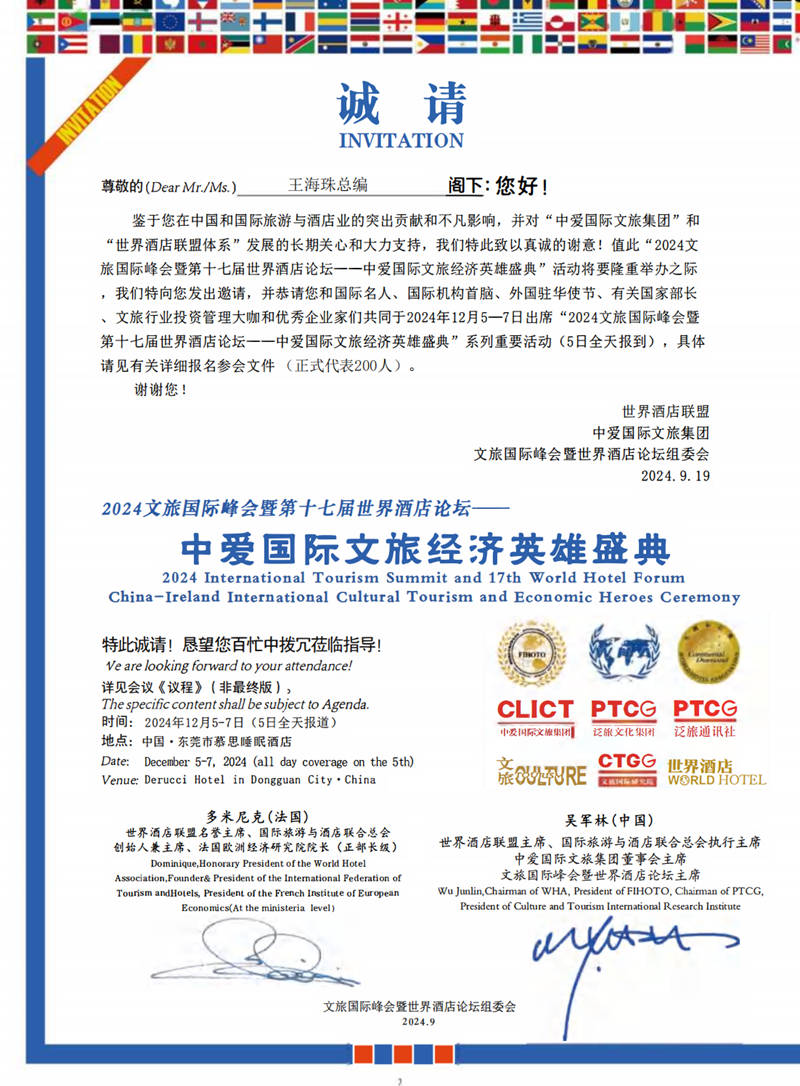 1727609971573073.jpg 【邀请函-王海珠总编】中爱国际文旅经济英雄盛典(2024文旅国际峰会暨第十七届世界酒店论坛年度主题活动)_01_副本.jpg