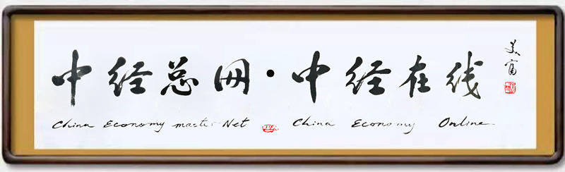 1734187132443788.jpg 中经总网 中经在线 书法字.jpg