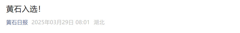 黄石日报1_副本.jpg
