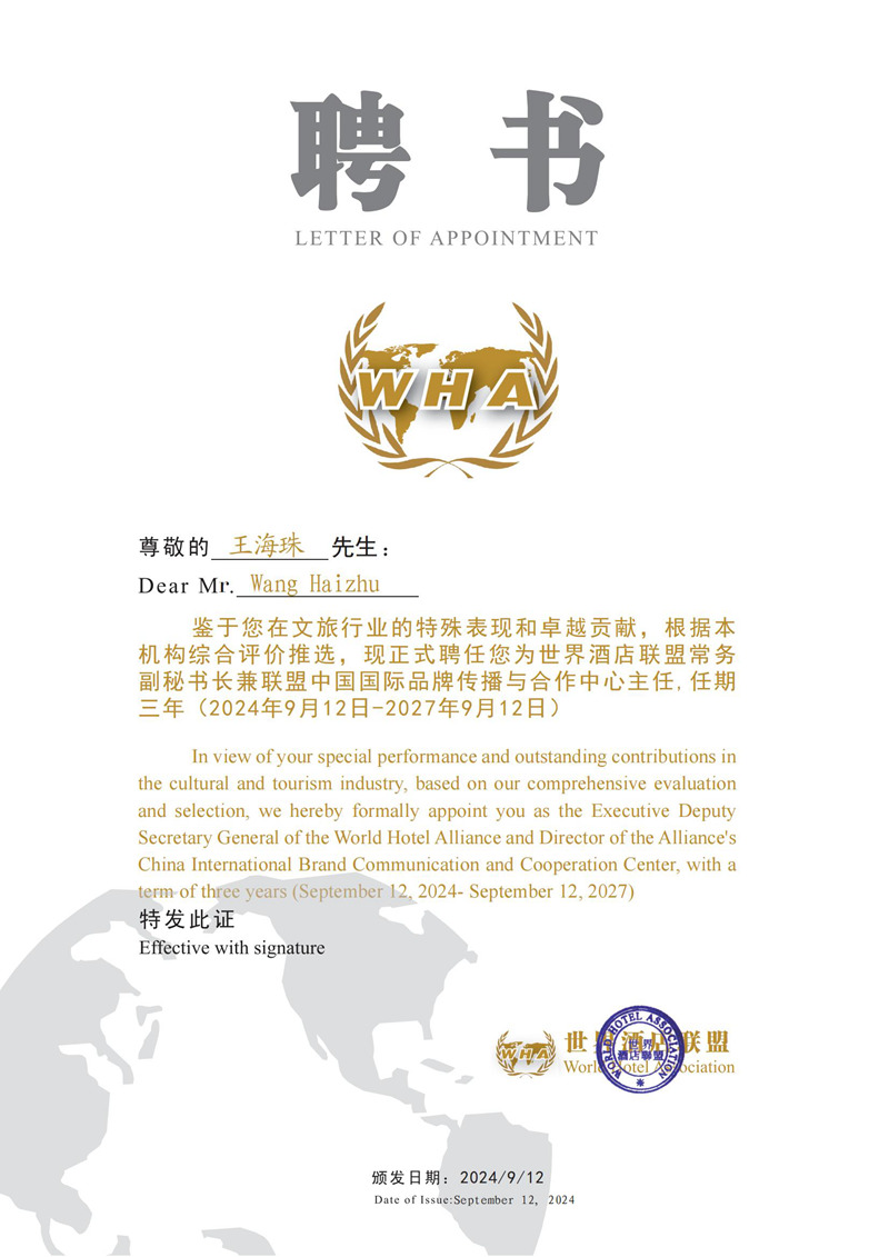 王海珠 世界酒店联盟聘书.jpg