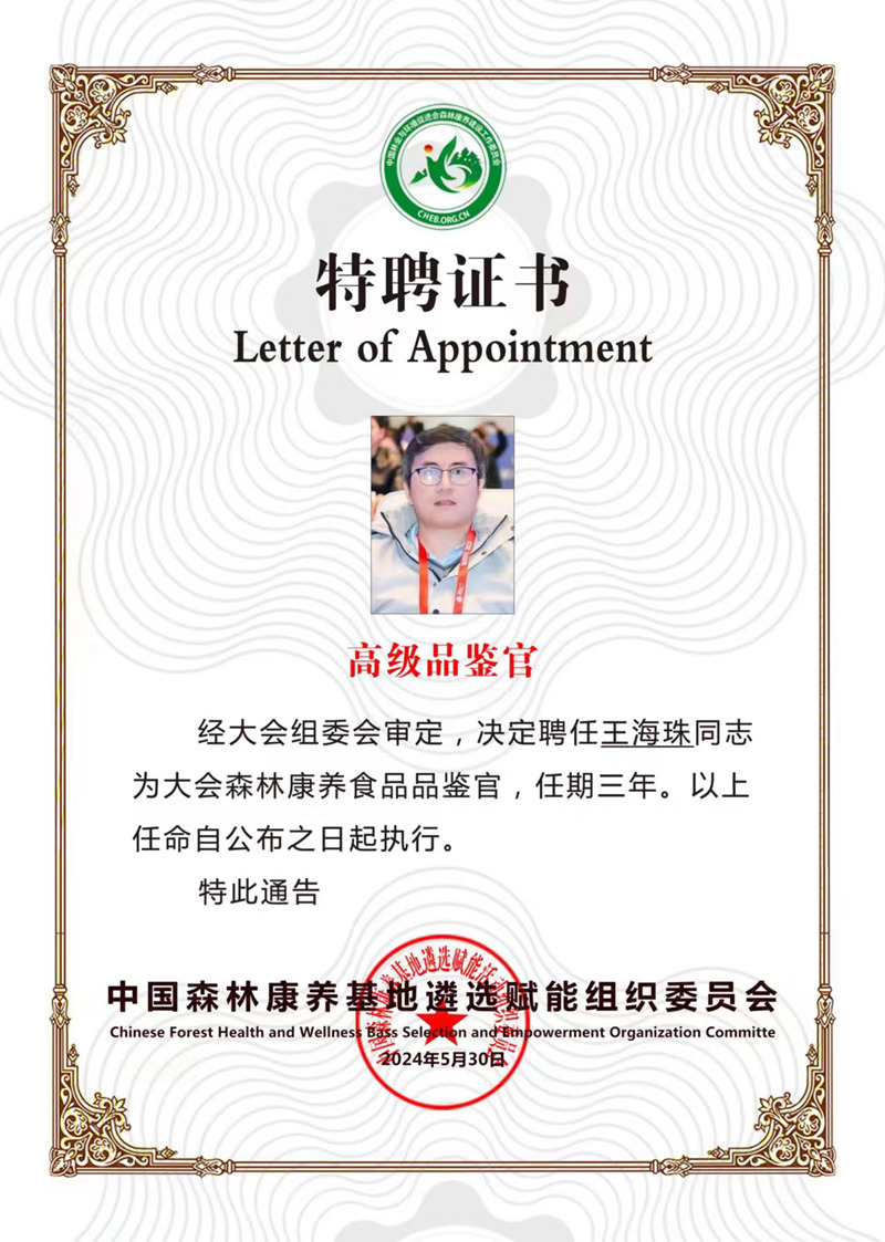 王海珠受聘为中国森林康养基地遴选赋能组织委员会森林康养食品品鉴官.jpg