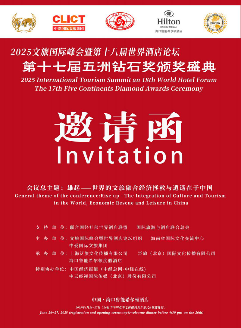 1745942806886551.jpg 【邀请函-王海珠常务副秘书长】2025文旅国际峰会暨第十八届世界酒店论坛 第十七届五洲钻石奖_00.jpg
