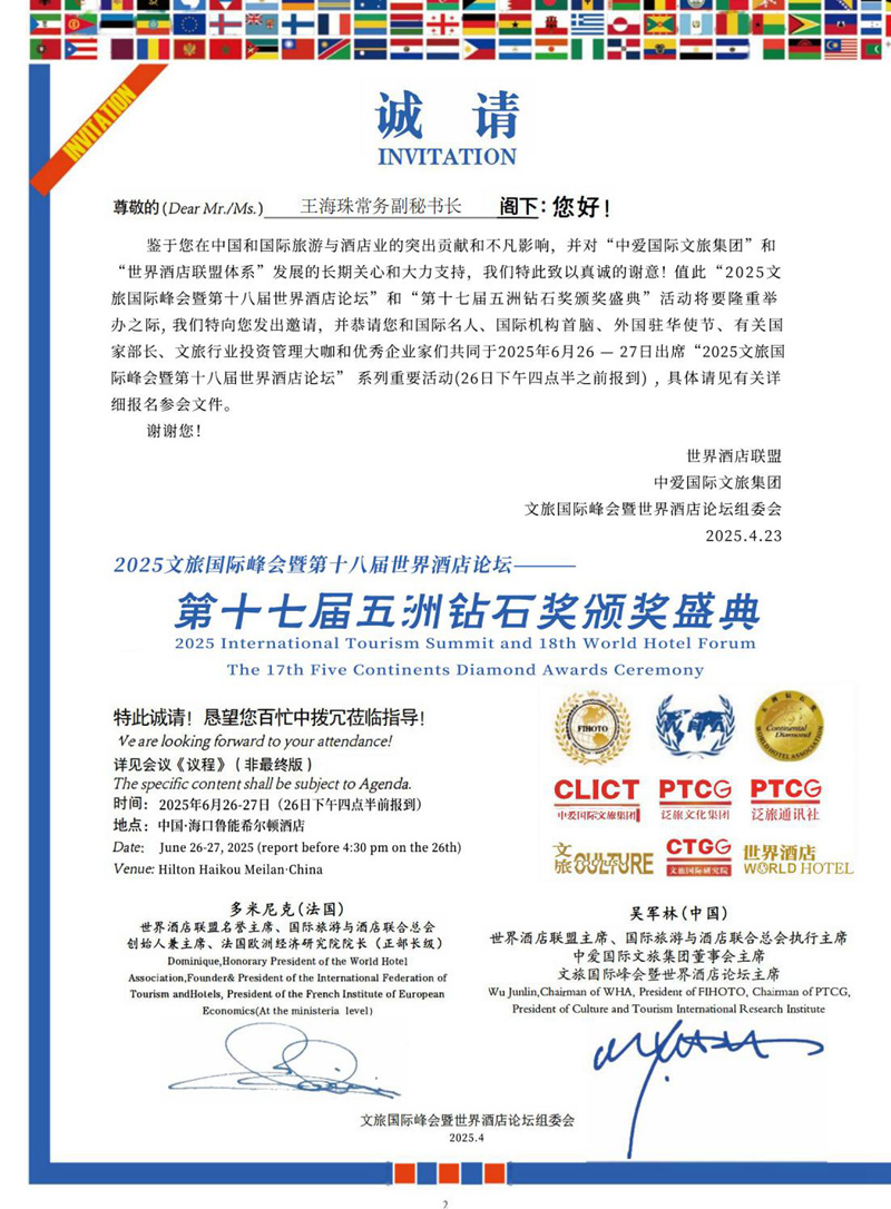 1745942813108811.jpg 【邀请函-王海珠常务副秘书长】2025文旅国际峰会暨第十八届世界酒店论坛 第十七届五洲钻石奖_01.jpg