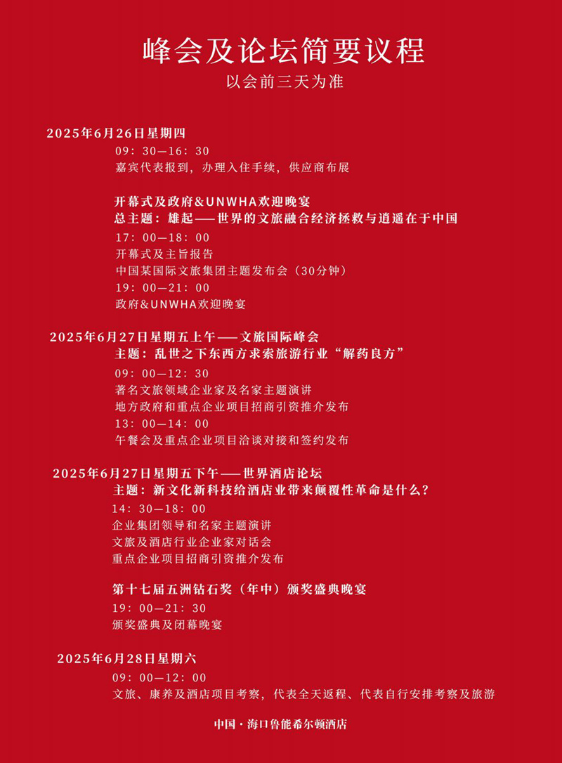 1745942826913396.jpg 【邀请函-王海珠常务副秘书长】2025文旅国际峰会暨第十八届世界酒店论坛 第十七届五洲钻石奖_03.jpg