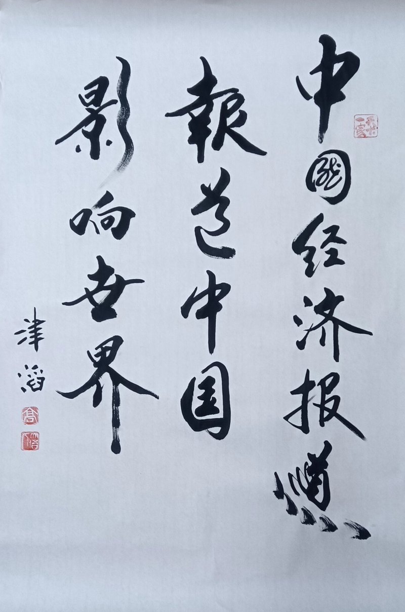 1748827785550249.jpg 1中经报道 影响世界.jpg