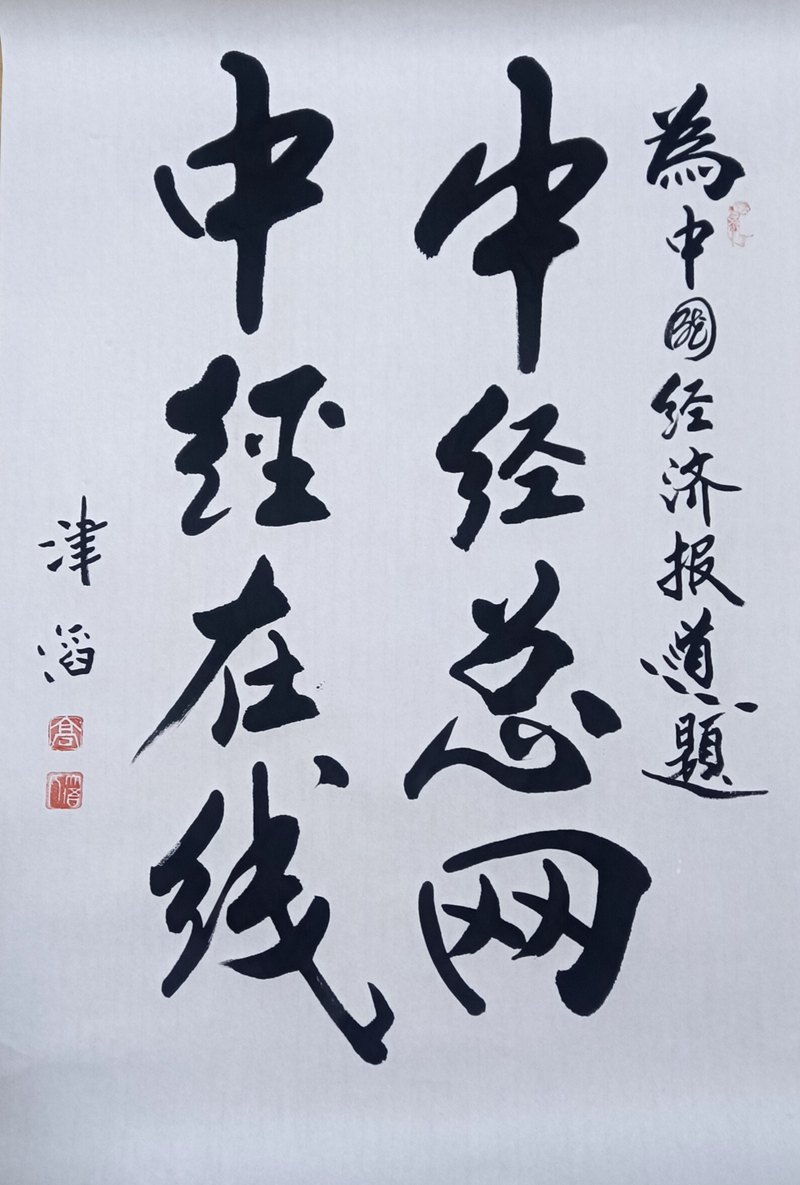 1748827791314883.jpg 2 中经总网 中经在线.jpg