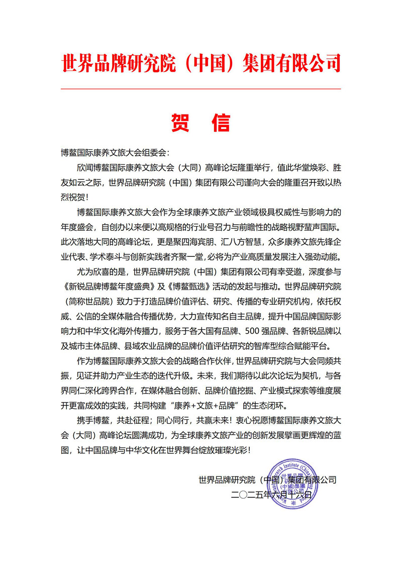 世界品牌研究院（集团） 贺信_01.jpg