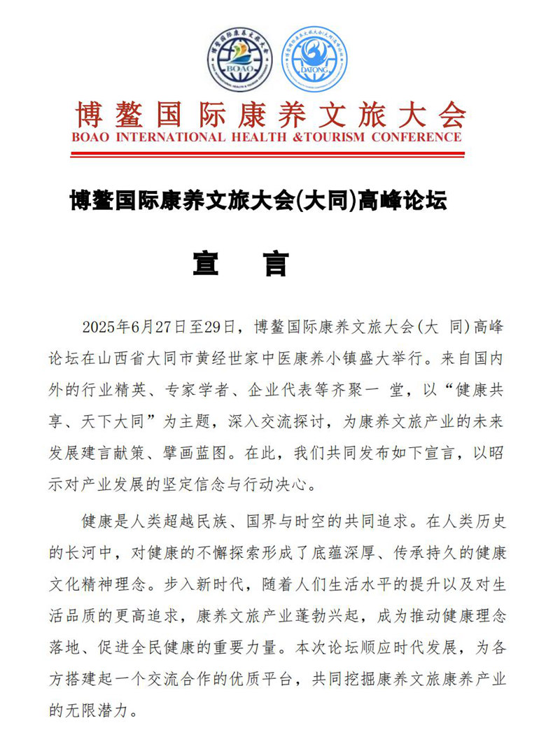 7.7博鳌国际康养文旅大同高峰论坛宣言_00.jpg