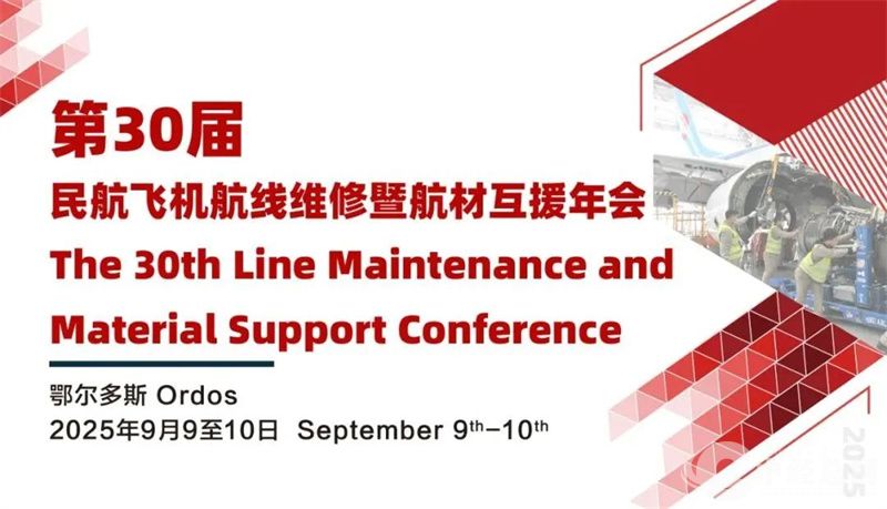 鄂尔多斯闵行飞机航线维修暨航材互援年会.jpg
