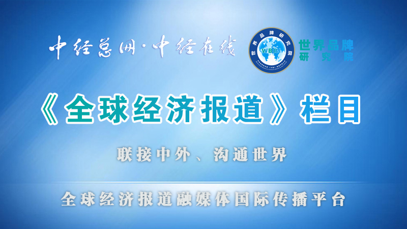 全球经济报道栏目副本.jpg