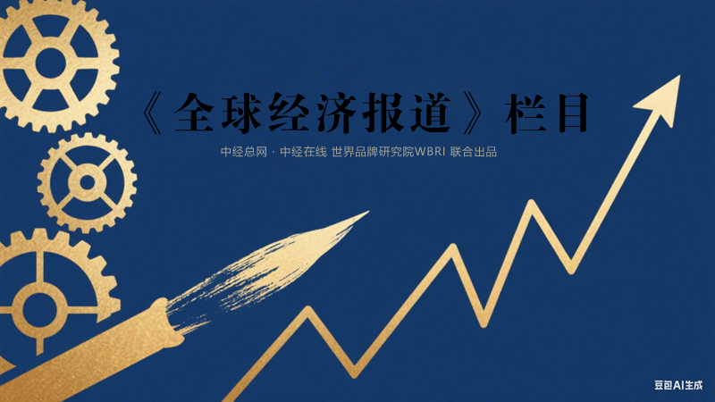 《全球经济报道》栏目 蓝色副本.jpg