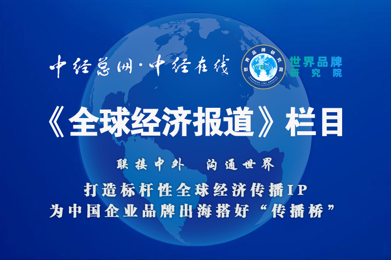 中经总网《全球经济报道》副本.jpg