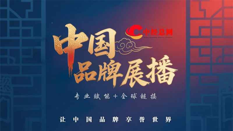 中经总网推出《中国品牌展播》栏目1.jpg