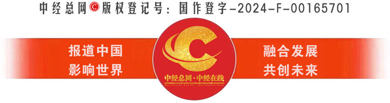 中经总网·中经在线 报道中国 影响世界 1.jpg