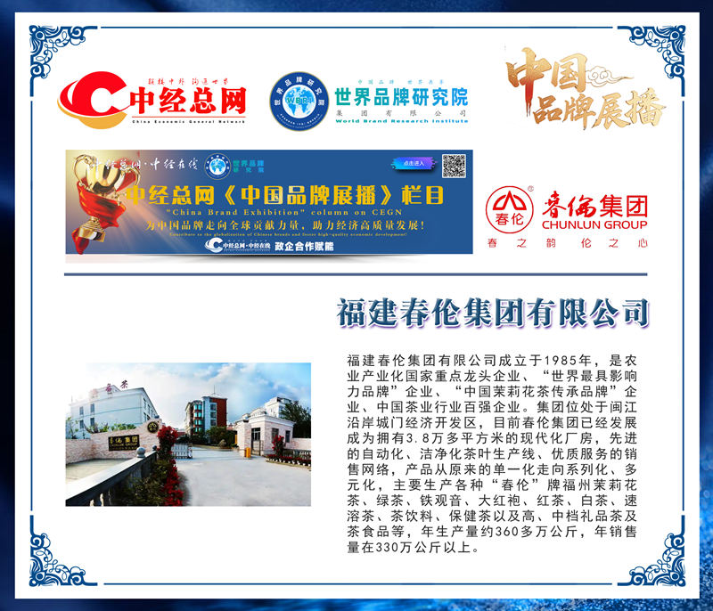 1757251747778268.jpg 中国品牌展播 春伦集团副本_副本.jpg