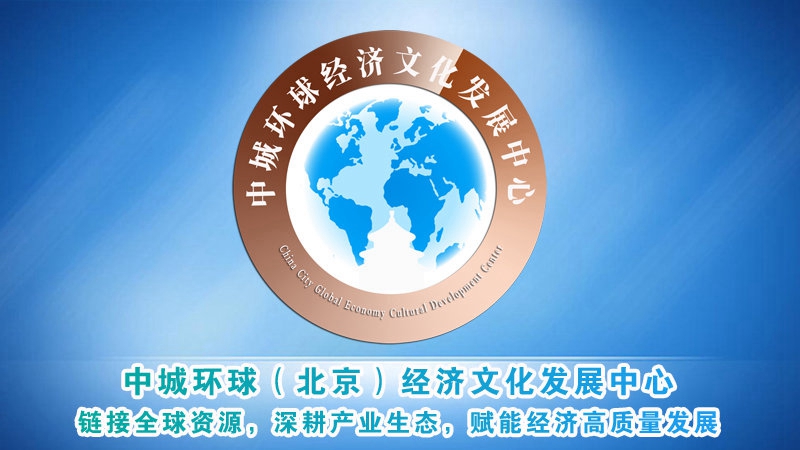 中城环球（北京）经济文化发展中心成立十五周年6_副本.jpg