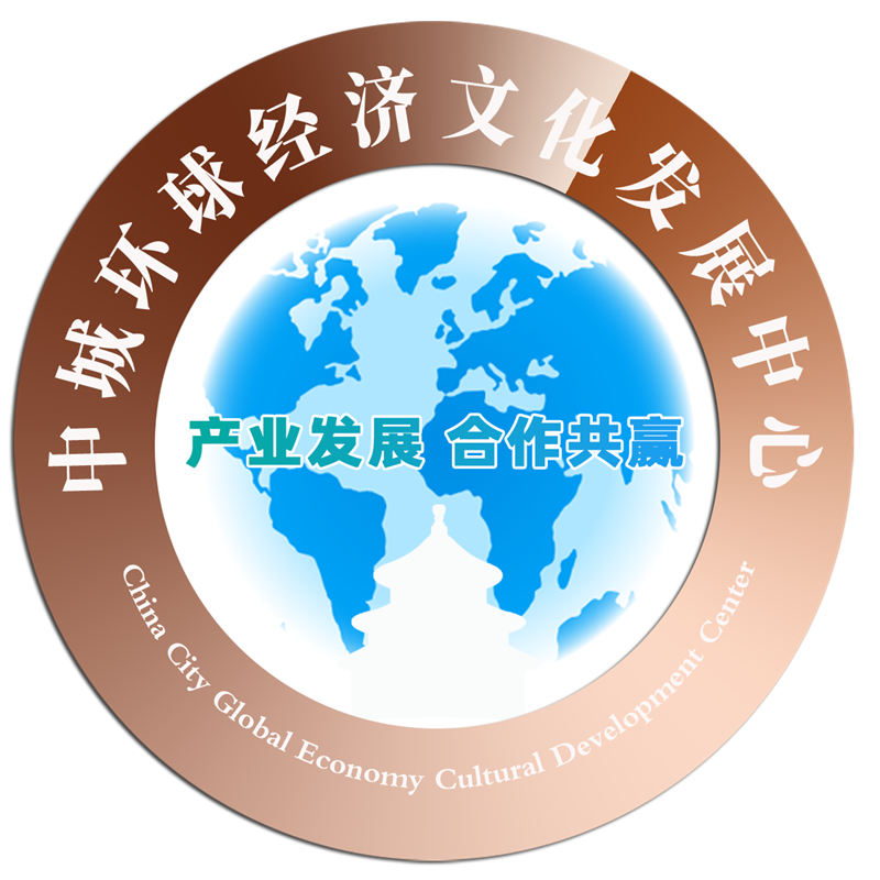 1759894549390064.jpg 中城环球经济文化发展中心.jpg